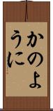 かのように Scroll