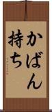 かばん持ち Scroll