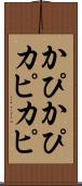 かぴかぴ Scroll