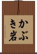 かぶき岩 Scroll