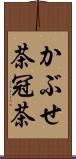 かぶせ茶;冠茶 Scroll