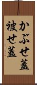 かぶせ蓋 Scroll