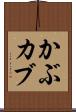 かぶ Scroll
