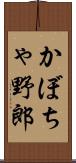 かぼちゃ野郎 Scroll