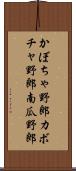 かぼちゃ野郎 Scroll