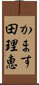 かます田理恵 Scroll