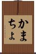 かまちょ Scroll