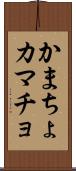 かまちょ Scroll
