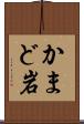 かまど岩 Scroll