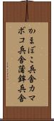 かまぼこ兵舎 Scroll