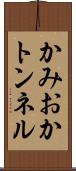 かみおかトンネル Scroll