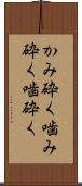 かみ砕く Scroll
