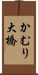 かむり大橋 Scroll