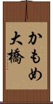 かもめ大橋 Scroll
