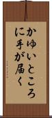 かゆいところに手が届く Scroll