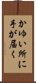 かゆい所に手が届く Scroll