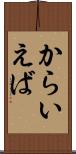 からいえば Scroll