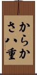 からかさ八重 Scroll