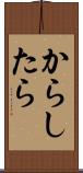 からしたら Scroll