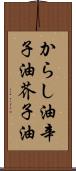 からし油 Scroll