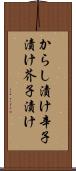 からし漬け Scroll