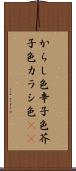 からし色 Scroll