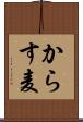 からす麦 Scroll