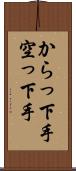からっ下手 Scroll