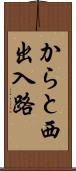 からと西出入路 Scroll