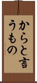 からと言うもの Scroll