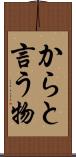 からと言う物 Scroll