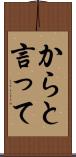 からと言って Scroll