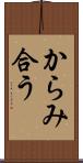 からみ合う Scroll