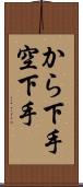 から下手 Scroll
