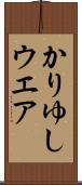 かりゆしウエア Scroll