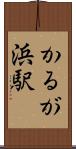 かるが浜駅 Scroll