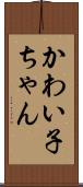かわい子ちゃん Scroll