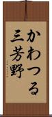 かわつる三芳野 Scroll