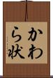 かわら状 Scroll