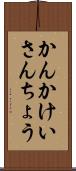 かんかけいさんちょう Scroll