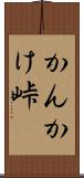 かんかけ峠 Scroll