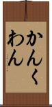 かん Scroll