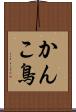 かんこ鳥 Scroll