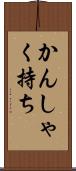 かんしゃく持ち Scroll