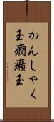 かんしゃく玉 Scroll