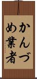 かんづめ業者 Scroll