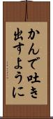 かんで吐き出すように Scroll