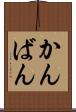 かんばん Scroll