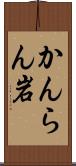 かんらん岩 Scroll