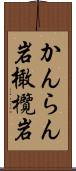 かんらん岩 Scroll